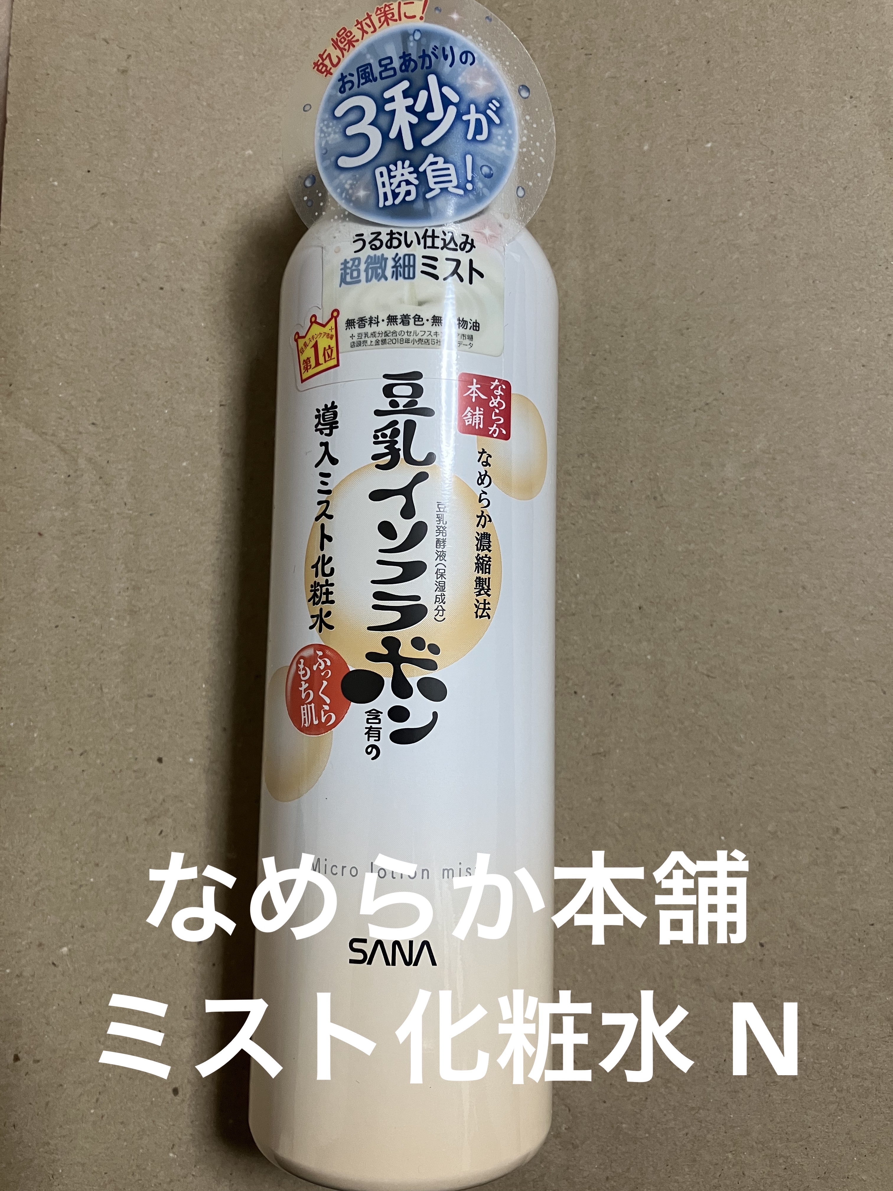 なめらか本舗 マイクロミスト化粧水 NC ミスト化粧水 N【旧】/なめらか本舗/ミスト状化粧水を使ったクチコミ（1枚目）