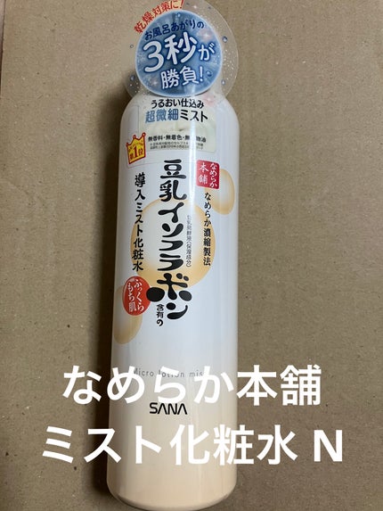 なめらか本舗 マイクロミスト化粧水 NC/なめらか本舗/ミスト状化粧水を使ったクチコミ(1枚目)