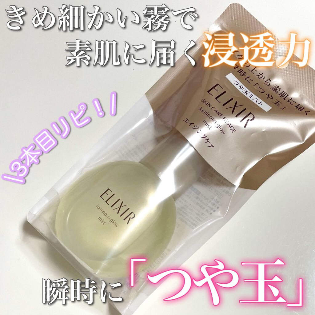 エリクシール シュペリエル つや玉ミスト/エリクシール/ミスト状化粧水を使ったクチコミ（1枚目）