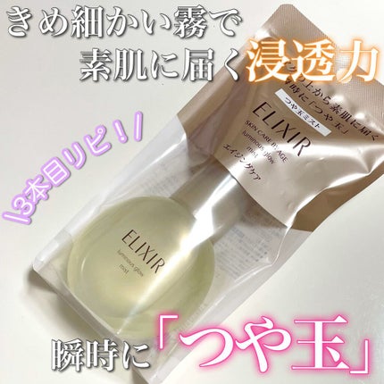 エリクシール シュペリエル つや玉ミスト/エリクシール/ミスト状化粧水を使ったクチコミ(1枚目)