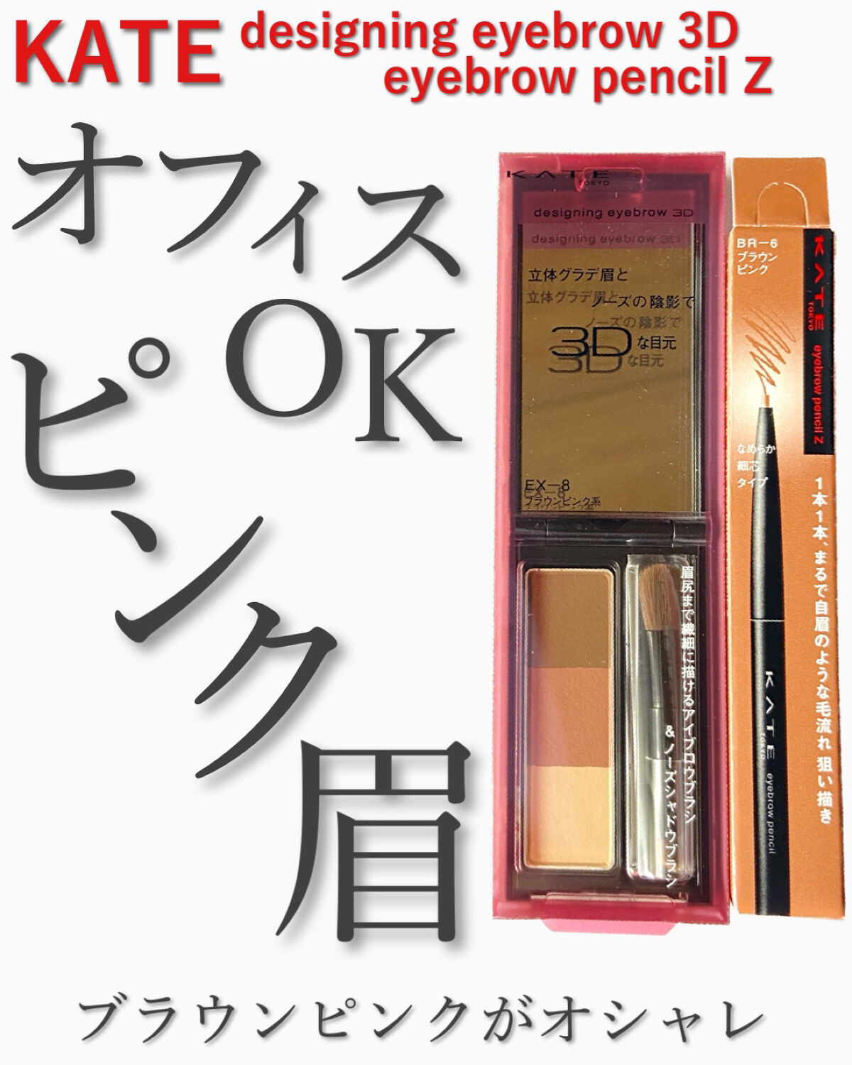 ケイト デザイニングアイブロウ3D/KATE/パウダーアイブロウを使ったクチコミ（1枚目）