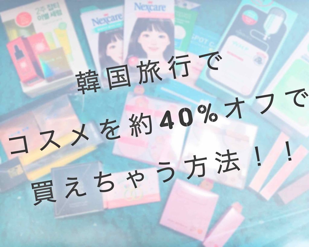 かいみ on LIPS 「弾丸渡韓✈️してコスメたくさん買ってきましたー!少しずつアップ..」(1枚目)