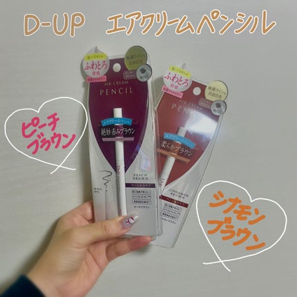 エアクリームペンシル /D-UP/ペンシルアイライナーを使ったクチコミ(2枚目)