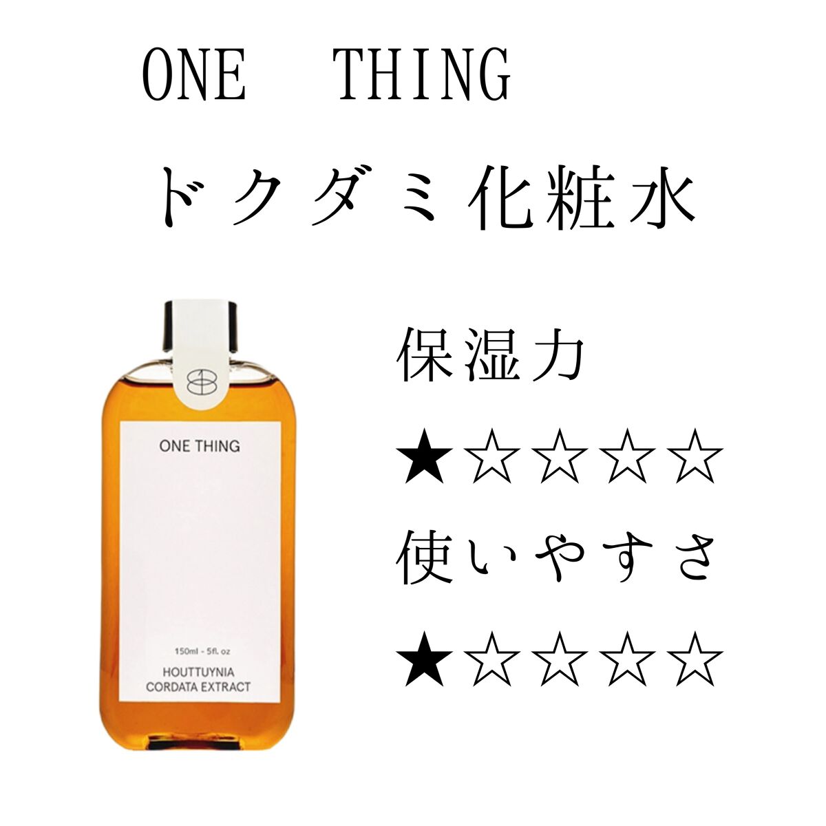 ドクダミ化粧水/ONE THING/化粧水を使ったクチコミ（1枚目）