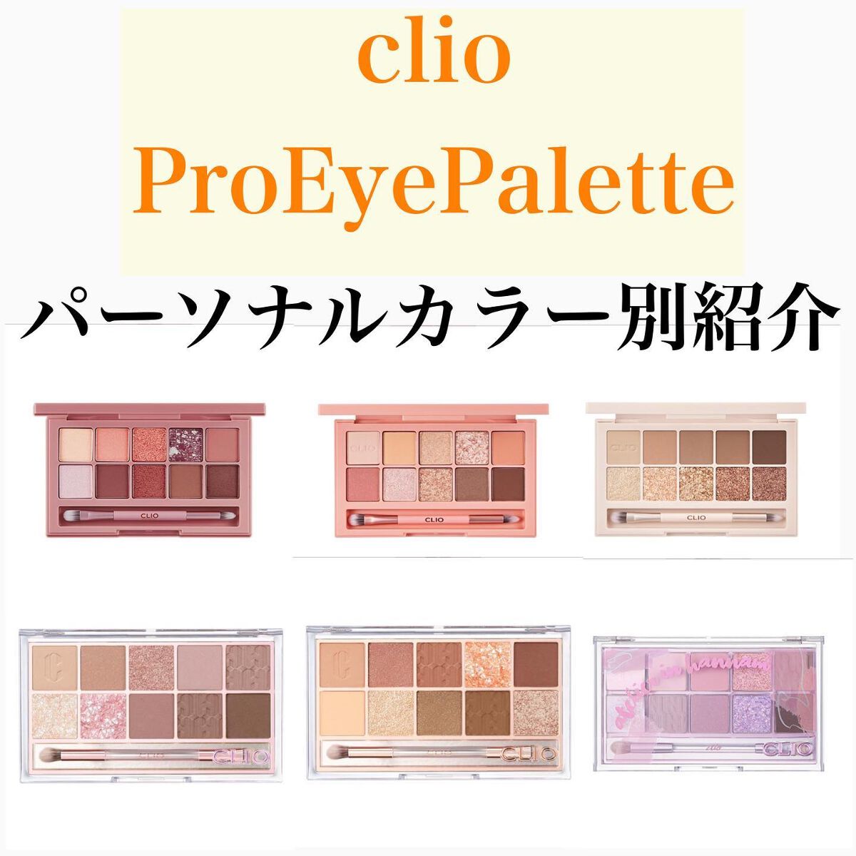 プロ アイ パレット/CLIO/アイシャドウパレットを使ったクチコミ（1枚目）