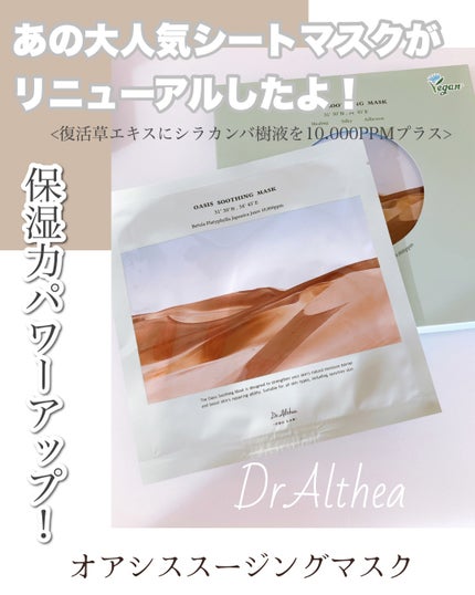 オアシス スージング マスク/Dr.Althea/シートマスク・パックを使ったクチコミ(1枚目)