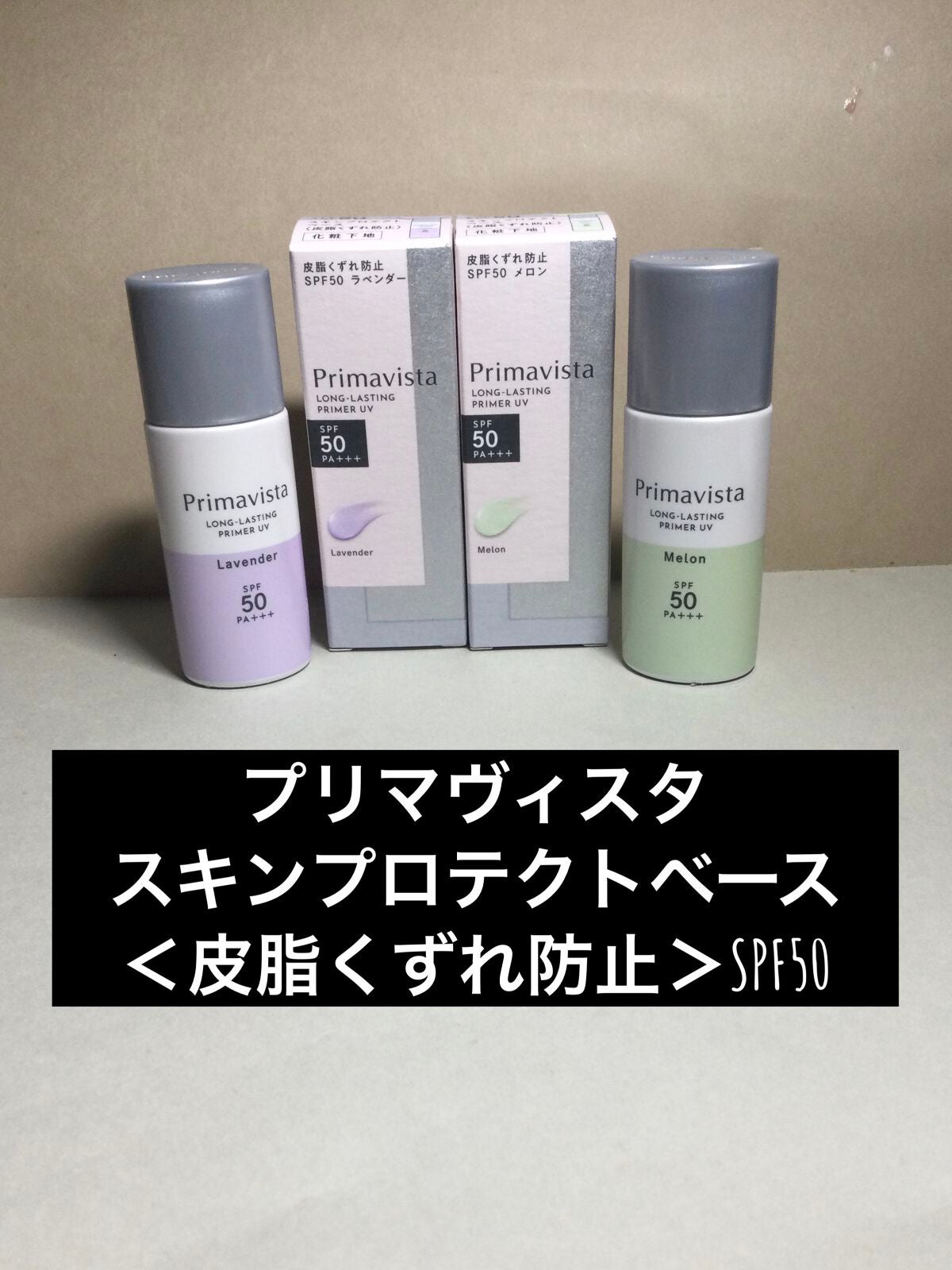 スキンプロテクトベース<皮脂くずれ防止>SPF50/プリマヴィスタ/化粧下地を使ったクチコミ(1枚目)