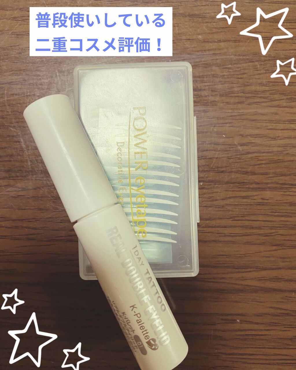 パワーアイテープ/Decorative Eyes/二重まぶた用アイテムを使ったクチコミ（1枚目）