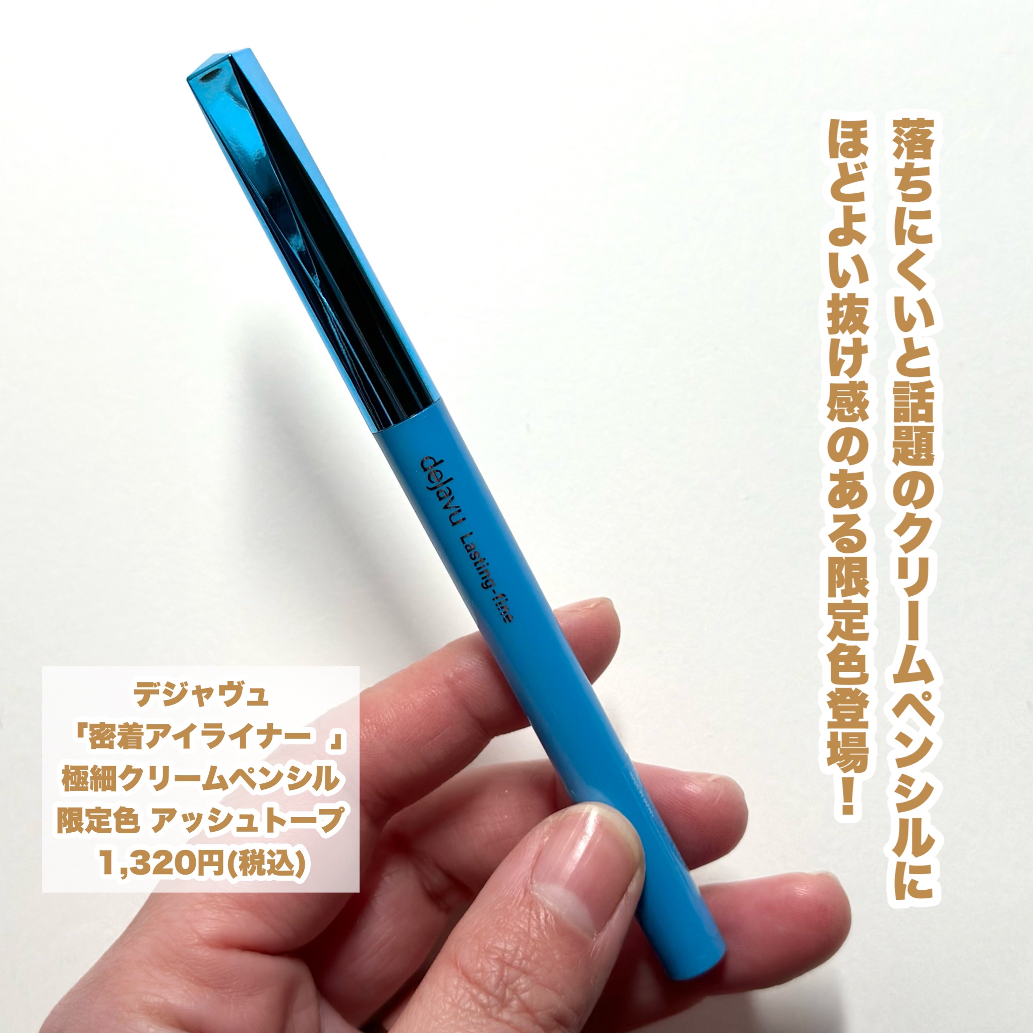 「密着アイライナー」極細クリームペンシル アッシュトープ（限定色）/デジャヴュ/ペンシルアイライナーを使ったクチコミ（2枚目）