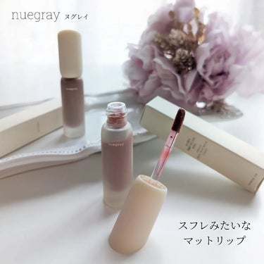 デイリームードマットリキッド/nuegray/リップグロスを使ったクチコミ（1枚目）