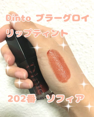 ブラーグロイリップティント 202 ソフィア/Dinto/口紅を使ったクチコミ（1枚目）