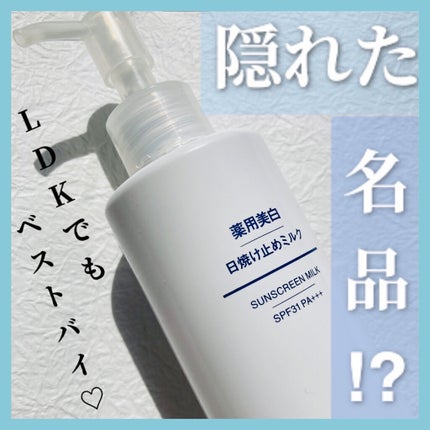 薬用美白 日焼け止めミルク SPF31 PA+++/無印良品/日焼け止めミルクを使ったクチコミ(1枚目)