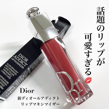ディオール アディクト リップ マキシマイザー 027インテンス フィグ/Dior/リップグロスを使ったクチコミ（1枚目）