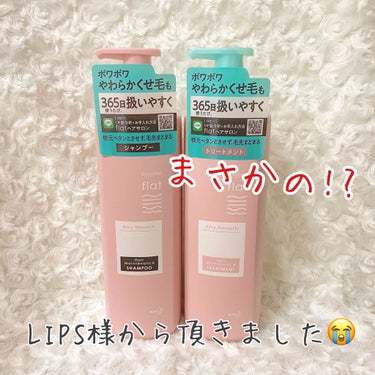 こんにちはﾌﾟｩです！
今回はLIPS様から頂いたシャンプー、トリートメントをレビューしていきます
・
・
【エッセンシャル flat】
エアリースムース シャンプー&トリートメント

♡Point 1