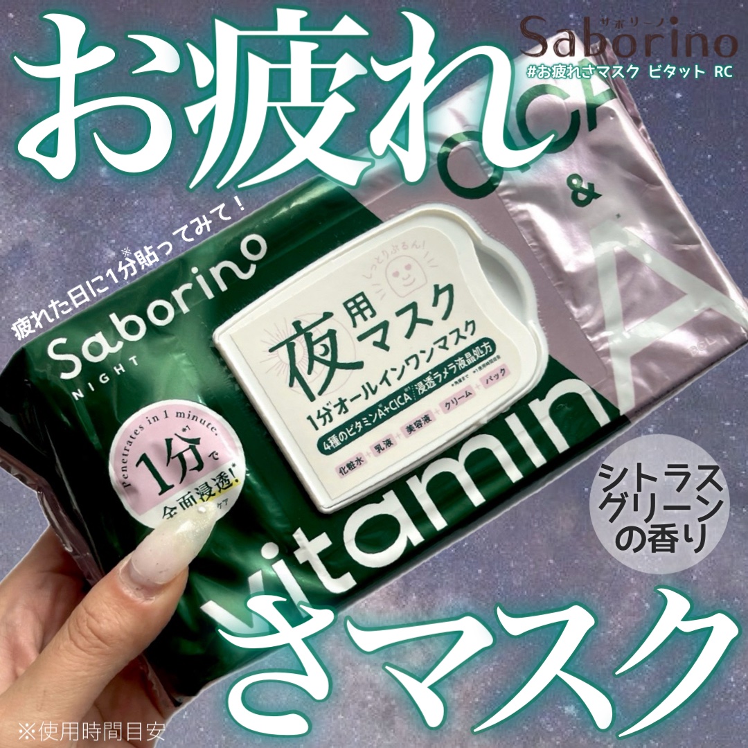 お疲れさマスク ビタットRC/サボリーノ/シートマスク・パックを使ったクチコミ（1枚目）