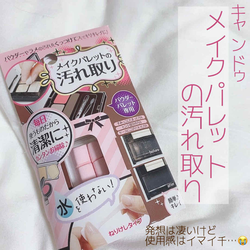 メイクパレットの汚れ取り/キャンドゥ/その他化粧小物を使ったクチコミ（1枚目）
