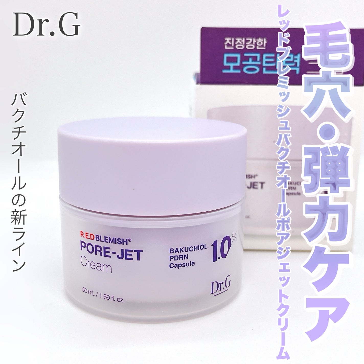 ドクタージー バクチオールポアジェットクリーム/Dr.G/フェイスクリームを使ったクチコミ(1枚目)