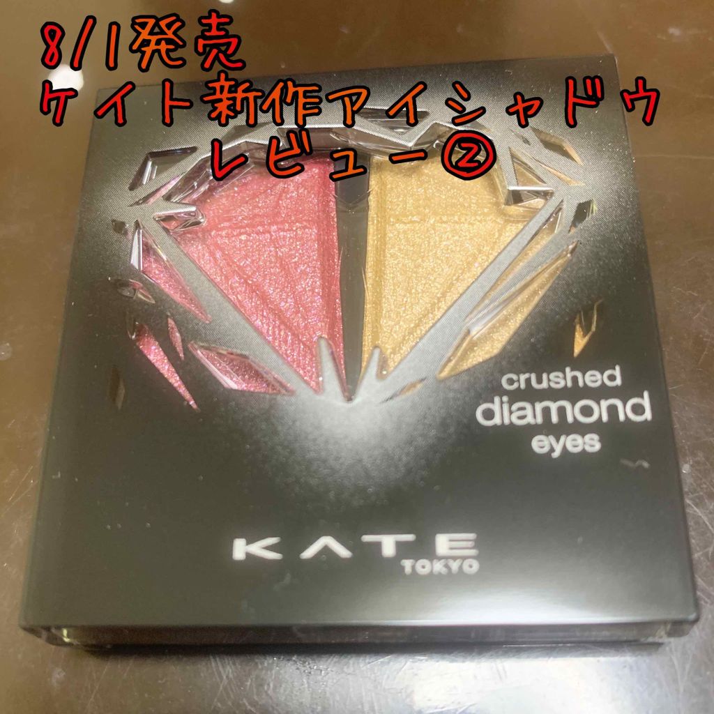 クラッシュダイヤモンドアイズ/KATE/アイシャドウパレットを使ったクチコミ（1枚目）