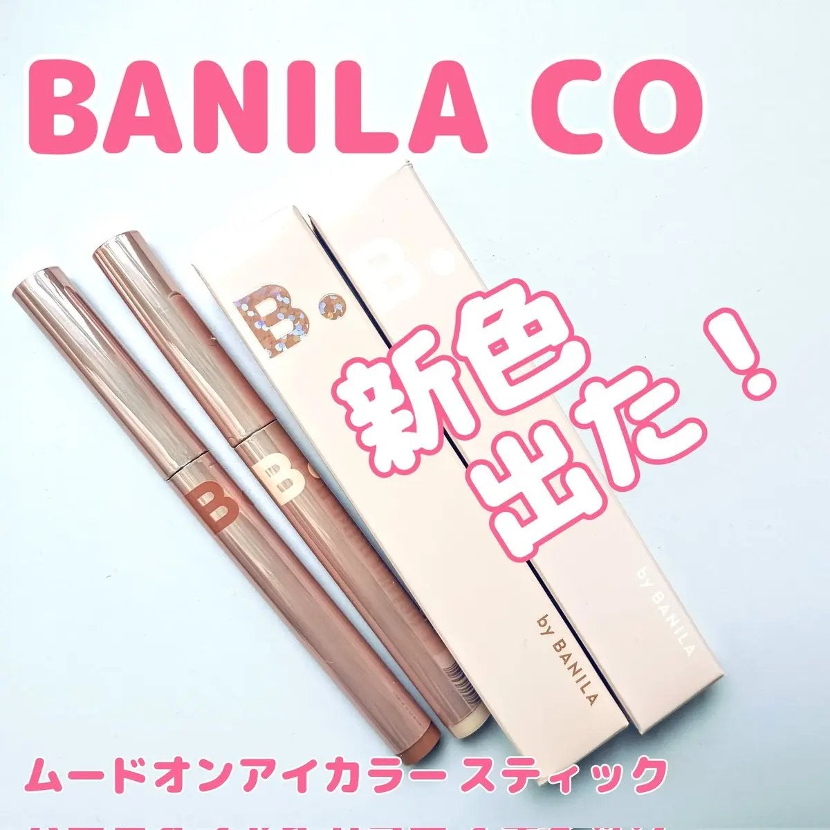 ムードオンアイカラースティック/BANILA CO/スティックアイシャドウを使ったクチコミ(1枚目)