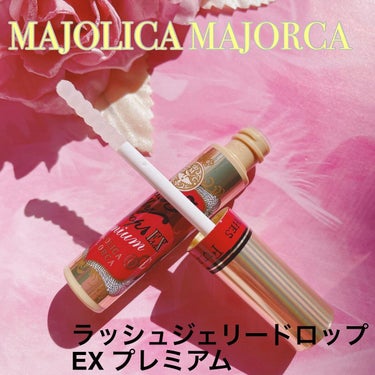 ラッシュジェリードロップ EX プレミアム/MAJOLICA MAJORCA/まつげ美容液を使ったクチコミ（1枚目）