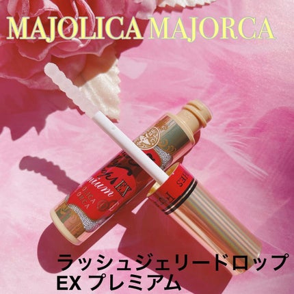 MAJOLICA MAJORCA ラッシュジェリードロップ EX プレミアムのクチコミ「MAJOLICA MAJORCA
︎︎︎︎☑︎ラッシュジェリードロップ EX プレミアム
娘.....」(1枚目)