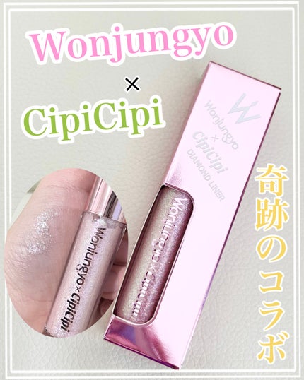 ウォンジョンヨ ダイヤモンドライナー/Wonjungyo/リキッドアイシャドウを使ったクチコミ(1枚目)