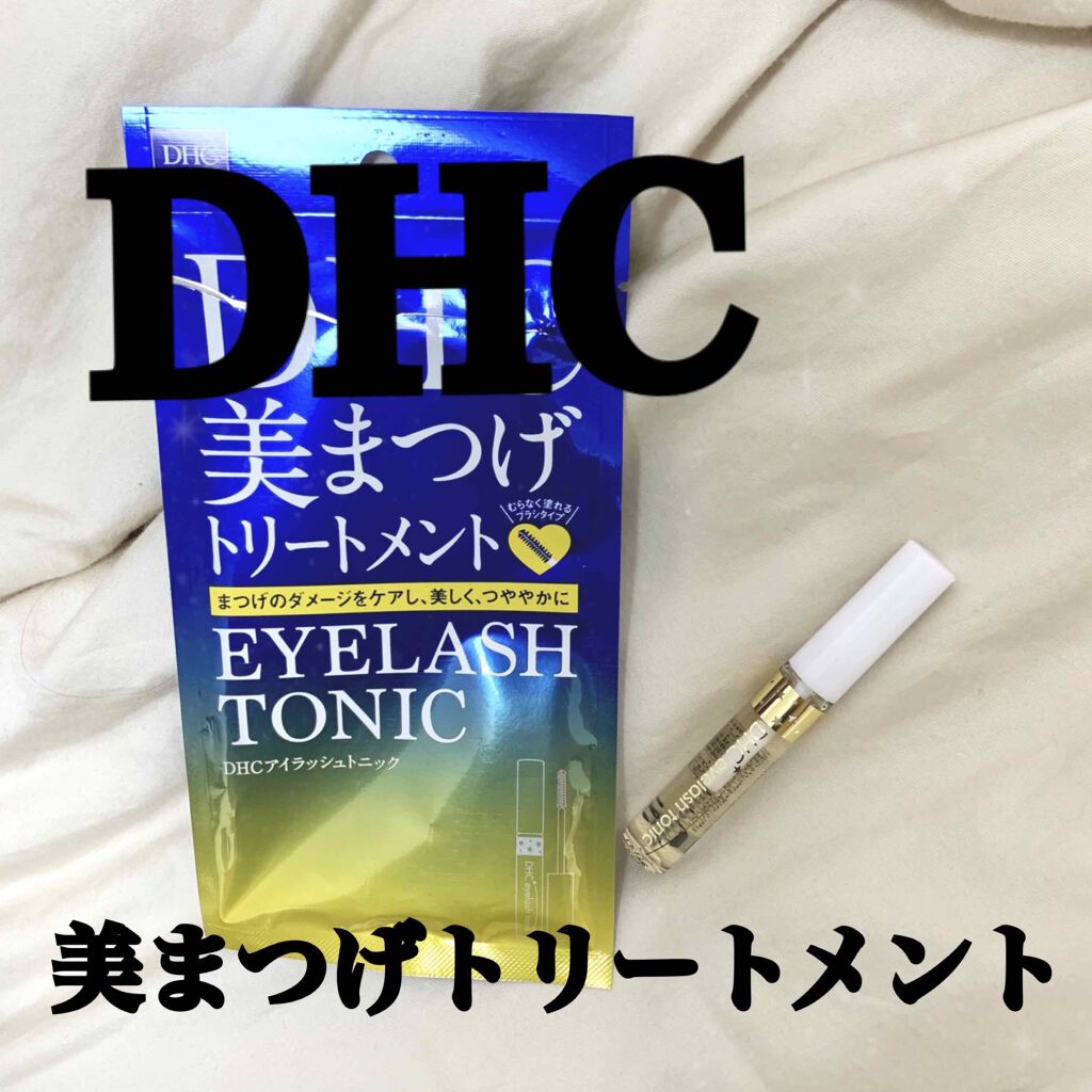 DHCアイラッシュトニック/DHC/まつげ美容液を使ったクチコミ（1枚目）
