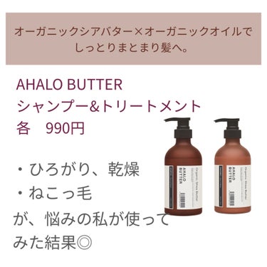 モイスト＆リペア シャンプー／ヘアトリートメント/AHALO BUTTER/シャンプー・コンディショナーを使ったクチコミ（1枚目）