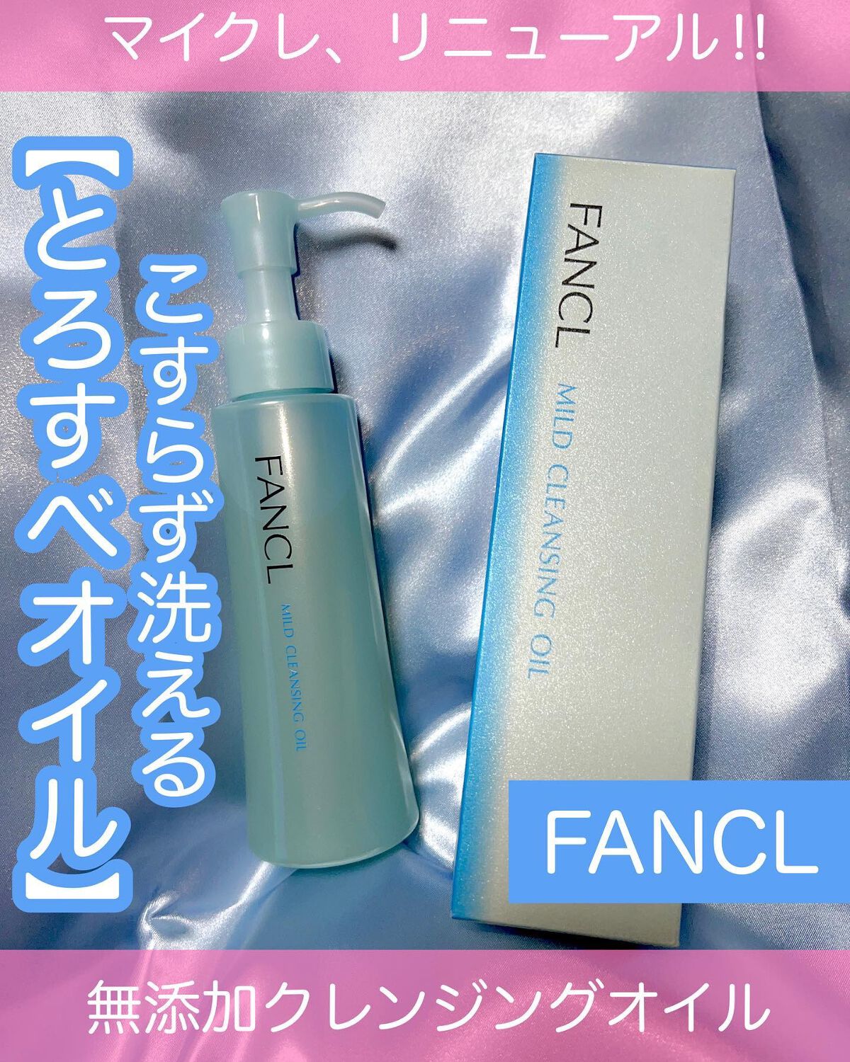 マイルドクレンジング オイル/ファンケル/オイルクレンジングを使ったクチコミ（1枚目）