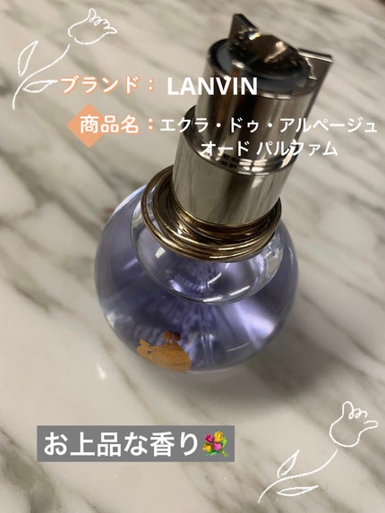 ランバン エクラ・ドゥ・アルページュ オード パルファム/LANVIN/香水(レディース)を使ったクチコミ(1枚目)