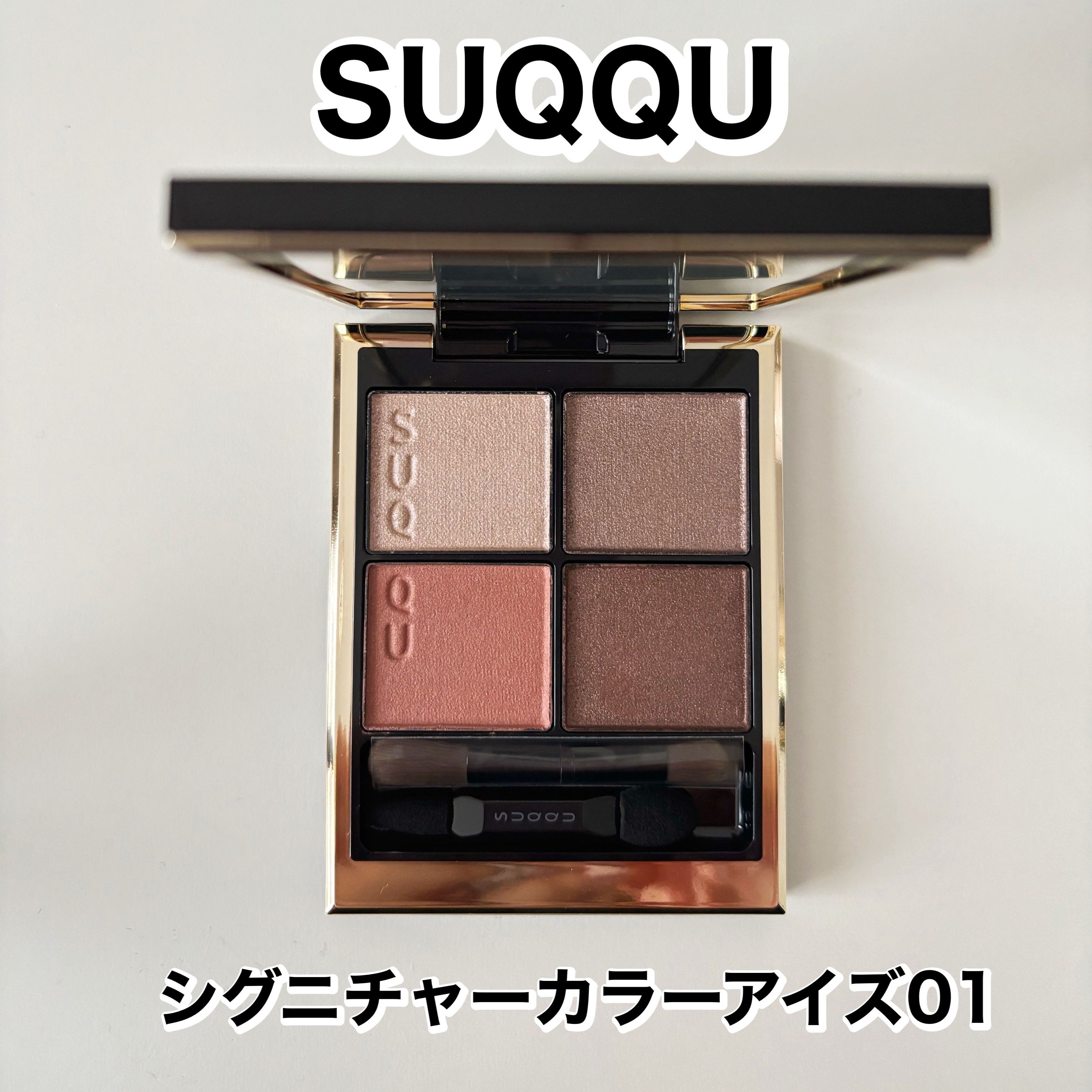 シグニチャー カラー アイズ/SUQQU/アイシャドウパレットを使ったクチコミ（1枚目）