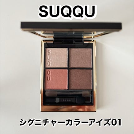 シグニチャー カラー アイズ/SUQQU/アイシャドウパレットを使ったクチコミ(1枚目)