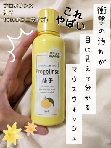 👄衝撃のマウスウォッシュをガチレビュー👄
プロポリンス
柚子  150ml(ミニサイズ)
✼••┈┈┈••✼••┈┈┈••✼••┈┈┈••✼••┈┈┈••✼

マウスウォッシュランキング2位✨
クチコミ