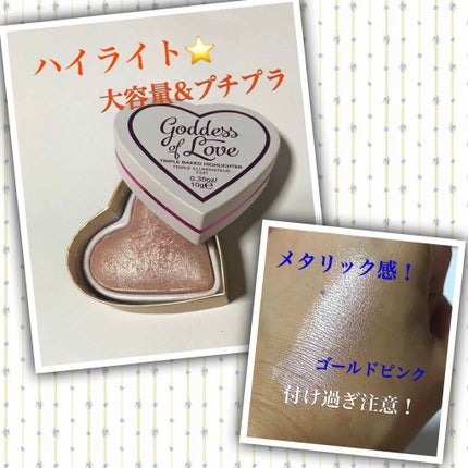 ハートハイライター ゴッデス オブ ラブ/MAKEUP REVOLUTION/パウダーハイライトを使ったクチコミ(1枚目)