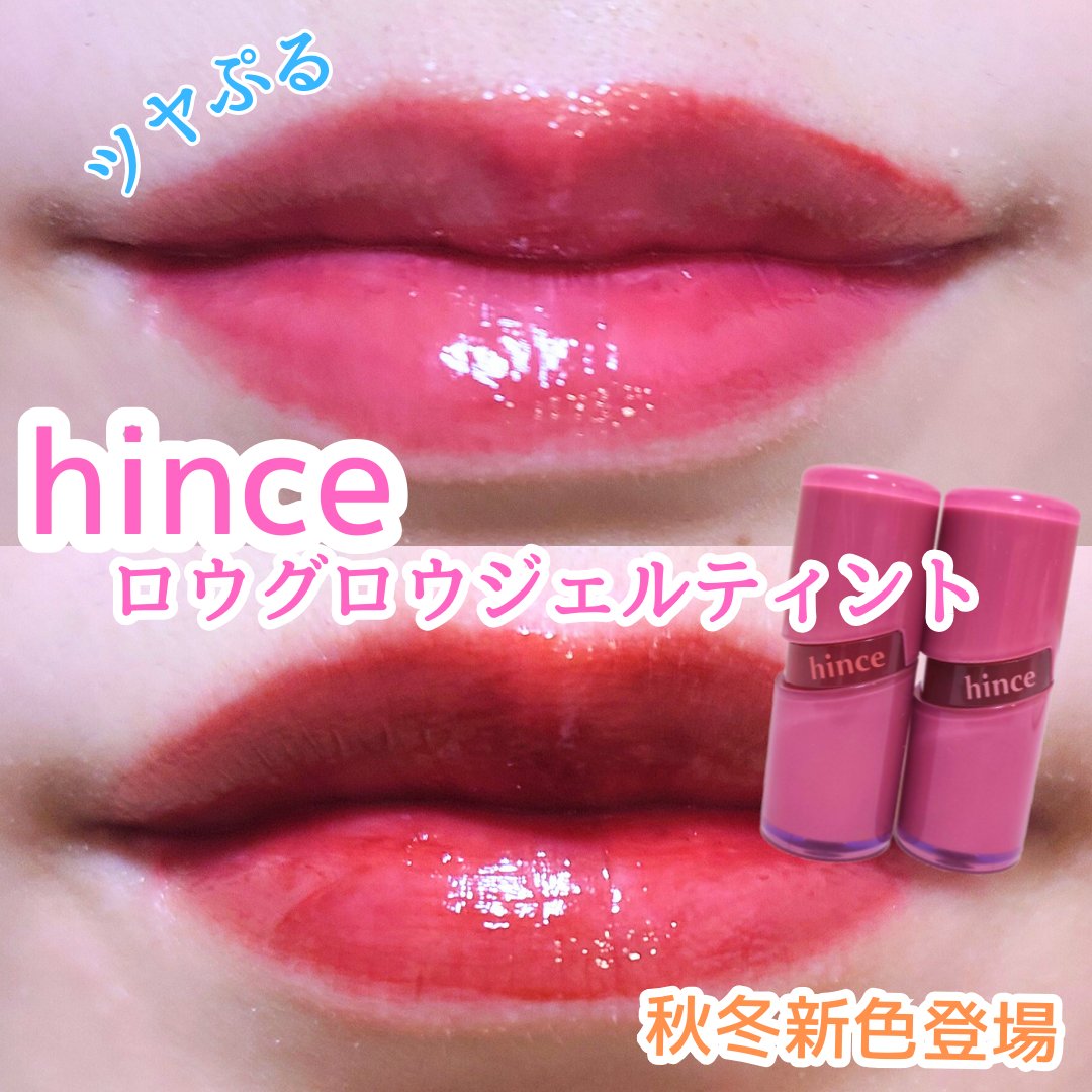 ロウグロウジェルティント/hince/リップティントを使ったクチコミ（1枚目）
