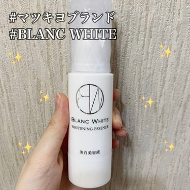 ホワイトニング エッセンス/BLANC WHITE/美容液を使ったクチコミ（1枚目）