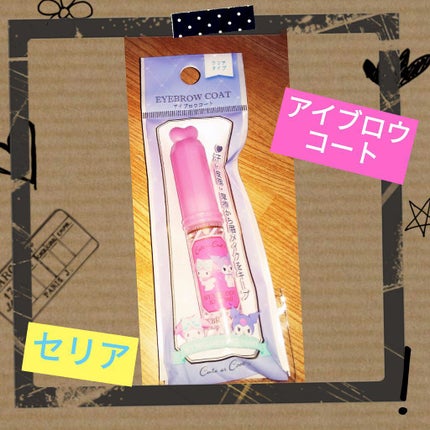 セリア MMアイブロウコートのクチコミ「🌼アイブロウコート🌼
#セリア#購入品
#アイブロウコート#可愛い
『MMアイブロウ.....」(1枚目)