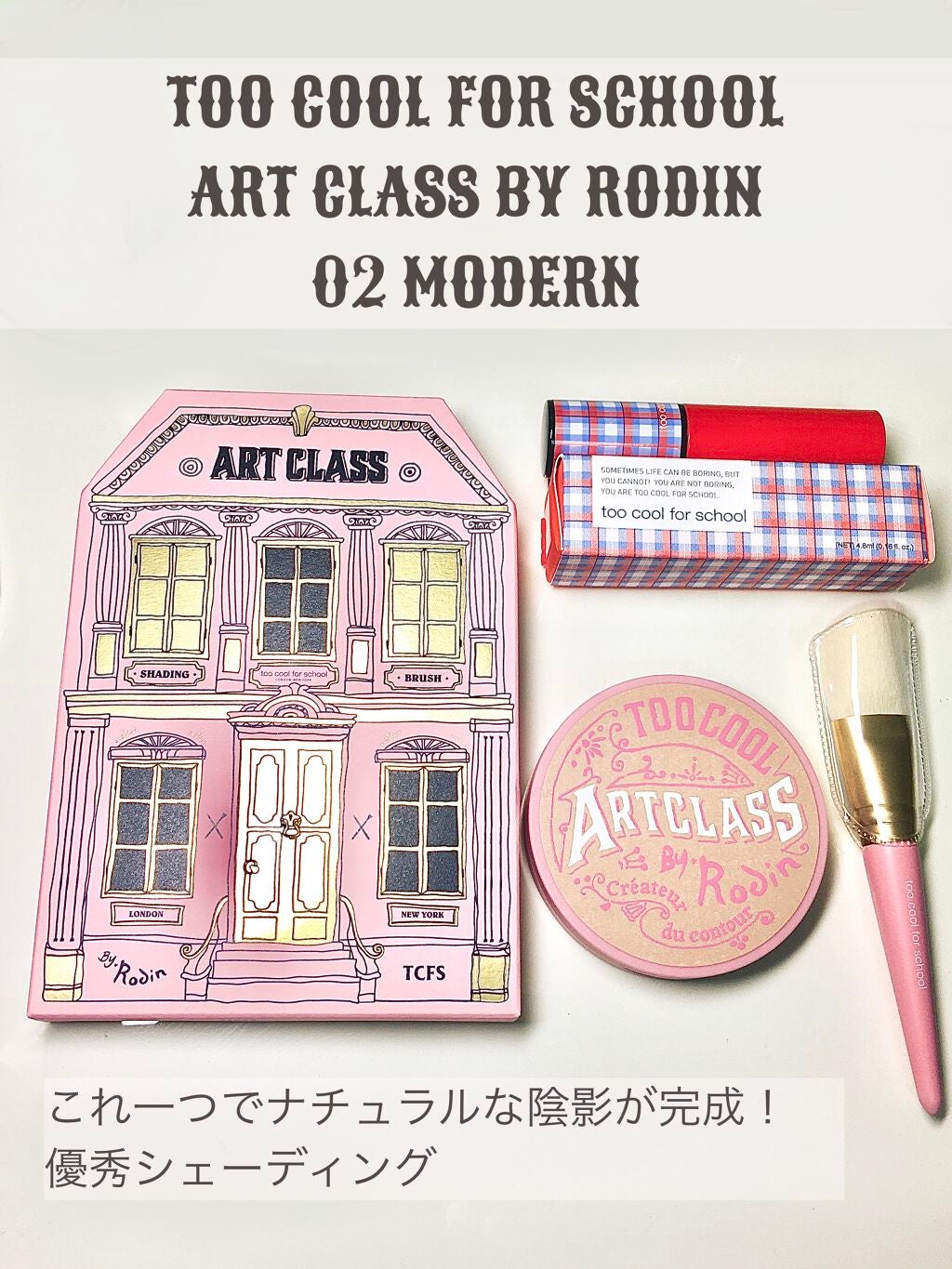 アートクラスバイロダン シェーディング/too cool for school/シェーディングを使ったクチコミ(1枚目)