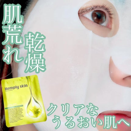 Hemplyskinフェイシャルパック/Hemplyskin/シートマスク・パックを使ったクチコミ(1枚目)