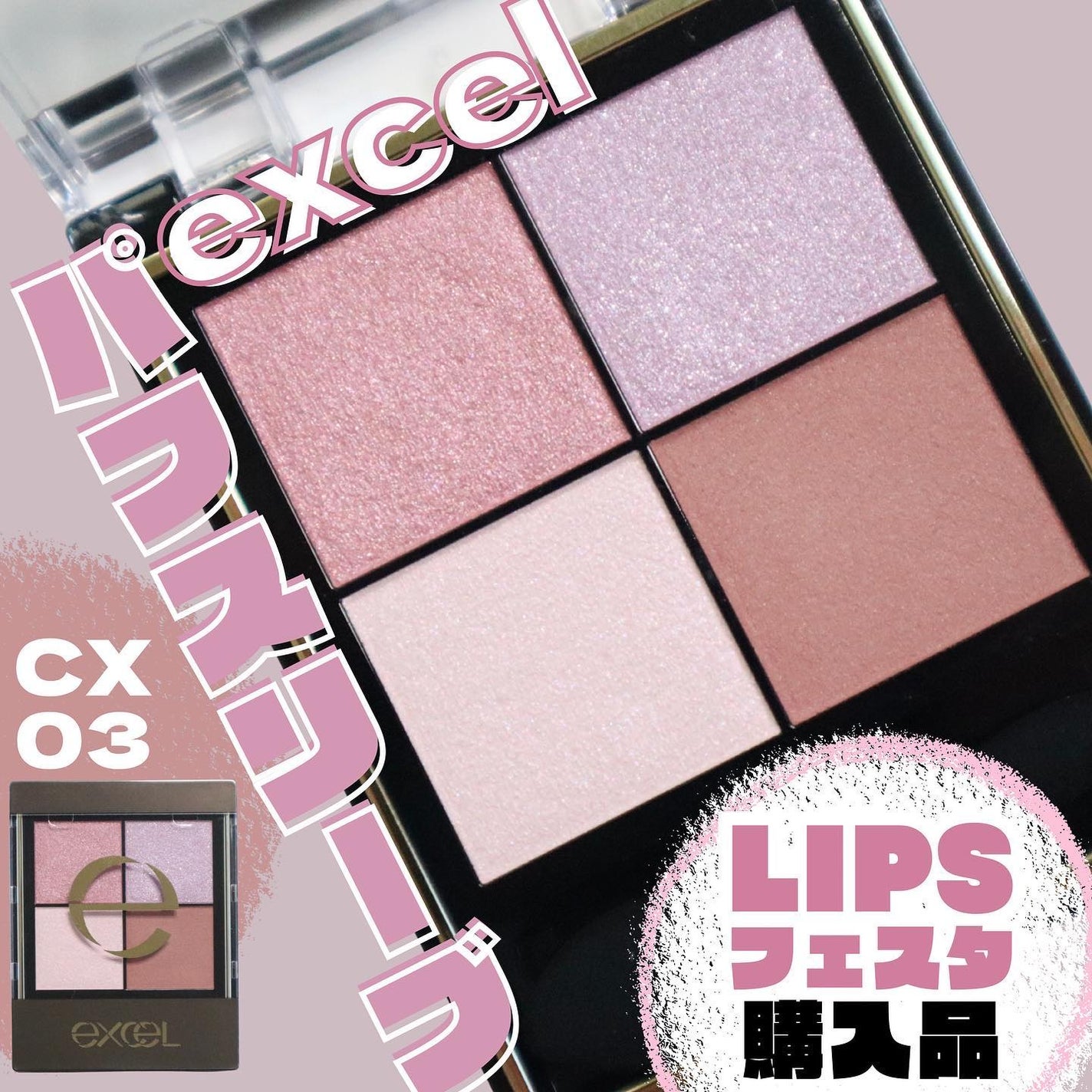 リアルクローズシャドウ/excel/アイシャドウパレットを使ったクチコミ(1枚目)