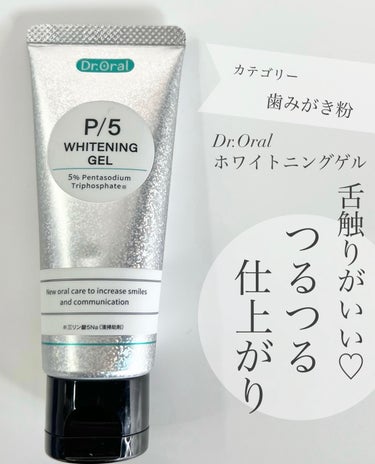 Dr.オーラル ホワイトニングゲルのクチコミ「
Dr.Oral ドクターオーラル　ホワイトニングゲル　
使ってみましたー♡

やわらかなゲル.....」（1枚目）