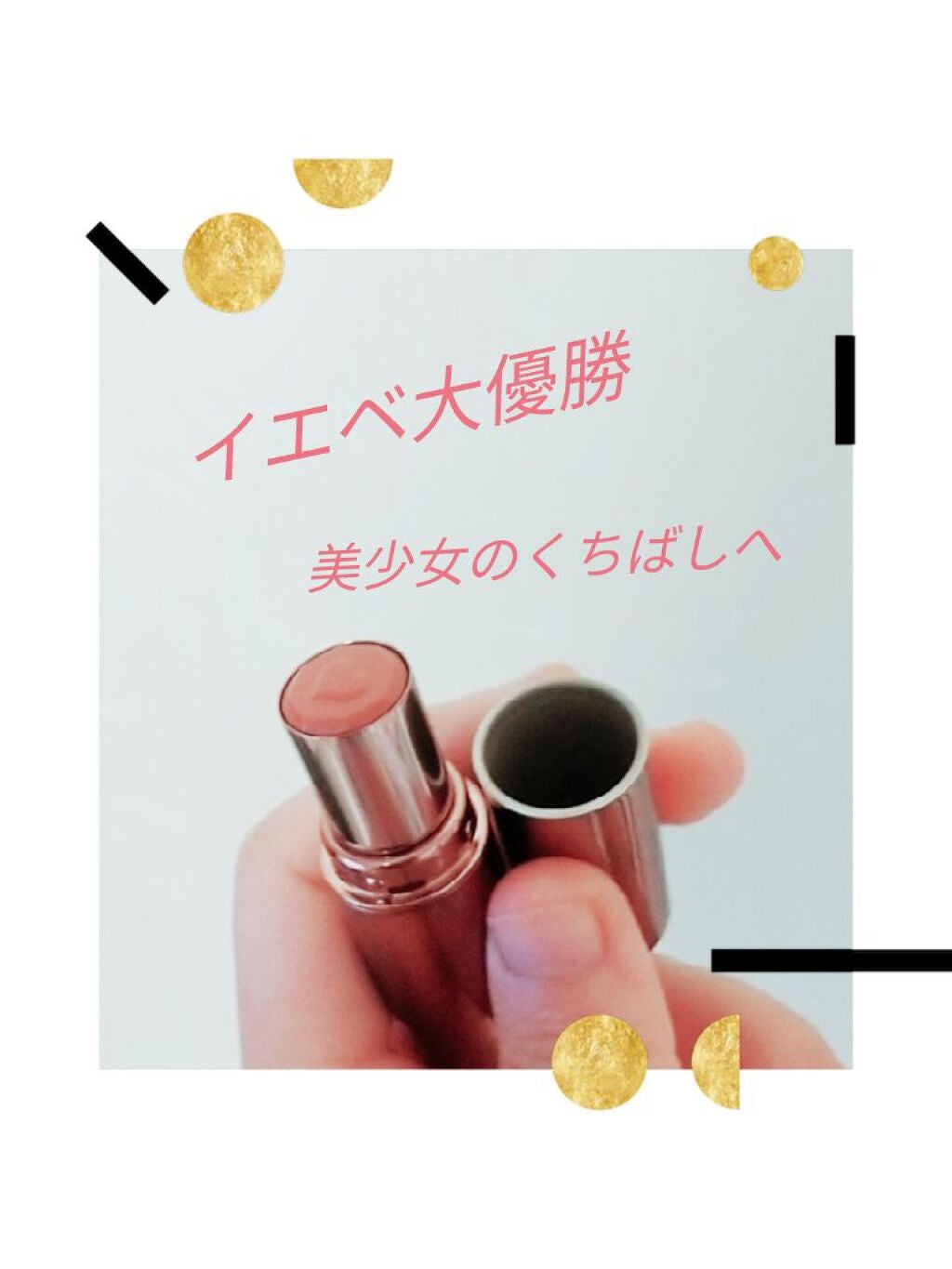 メルティールミナスルージュ(ティントタイプ)/キャンメイク/リップティントを使ったクチコミ(1枚目)