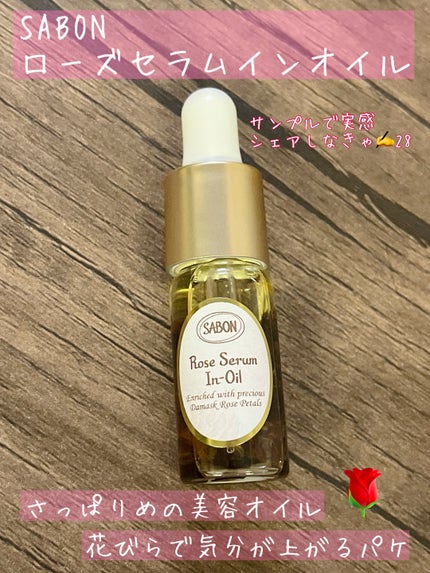 ローズセラムインオイル/SABON/フェイスオイルを使ったクチコミ(1枚目)