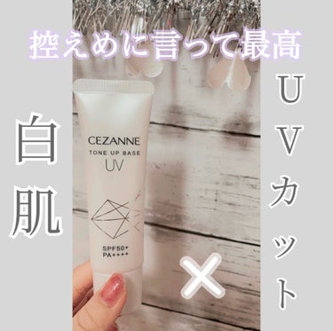 CEZANNE UVトーンアップベースのクチコミ「\【変えました】/  コスパ最強トーンアップ下地🔥


私は以前まで皮脂テカリ防止下地をリピし.....」（1枚目）