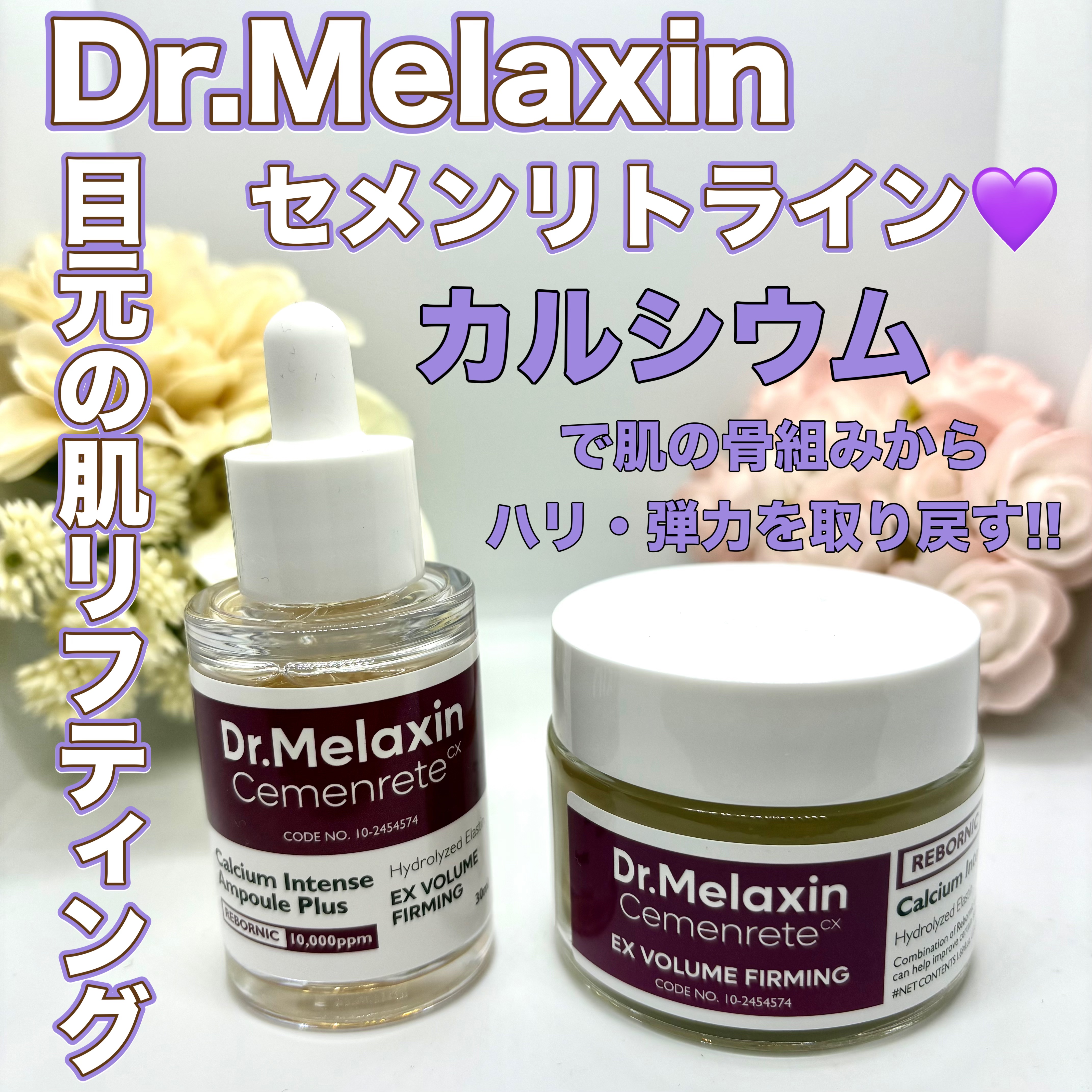 Cemenrete Calcium Intense Ampoule/Dr.Melaxin/美容液を使ったクチコミ（1枚目）
