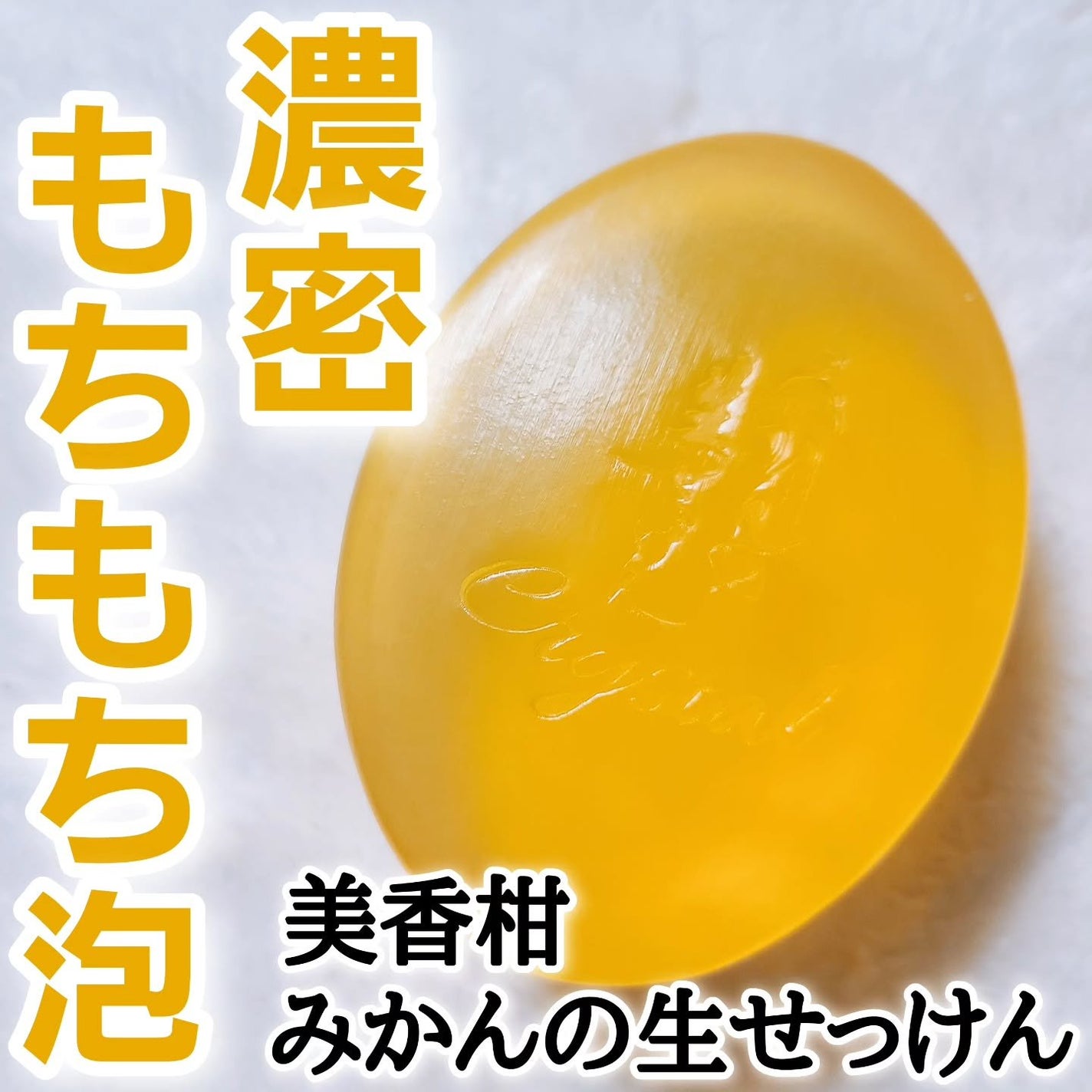 みかんの生せっけん/美香柑/洗顔石鹸を使ったクチコミ(1枚目)