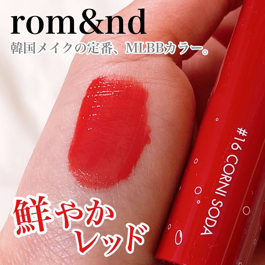 ジューシーラスティングティント 16 コルニソーダ(CORNI SODA)/rom&nd/リップティントを使ったクチコミ（1枚目）