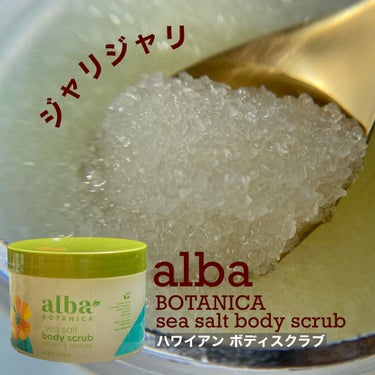 alba Hawaiian ボディスクラブSS シーソルト(Sea Salt Body Scrub)/Alba Botanica/ボディスクラブを使ったクチコミ（1枚目）
