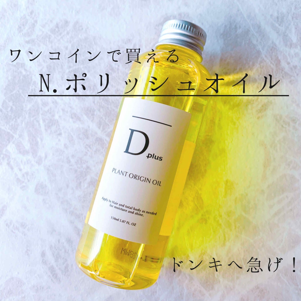 N. ポリッシュオイル/N./ヘアオイルを使ったクチコミ(1枚目)