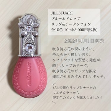 ジルスチュアート ブルームドロップ リップ＆チーク シフォン/JILL STUART/ジェル・クリームチークを使ったクチコミ（2枚目）